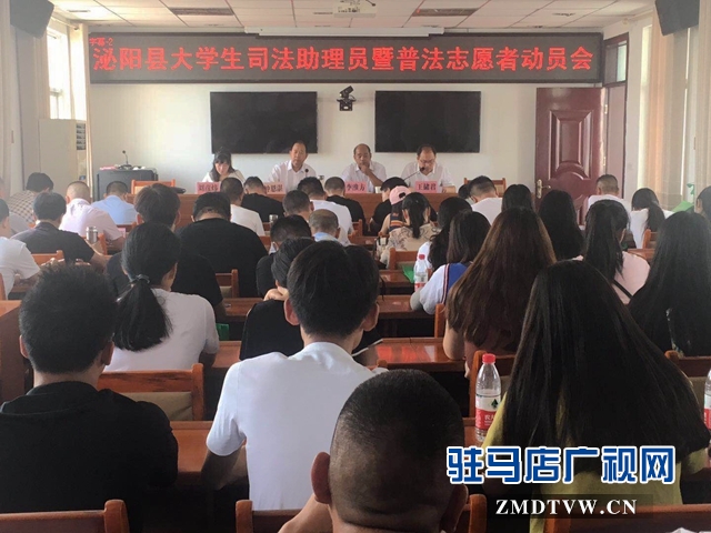 泌陽縣選派36名在校大學生兼任鄉鎮司法工作助理