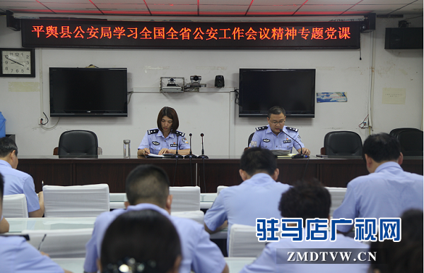 平輿縣公安局認真學習全國全省公安工作會議精神