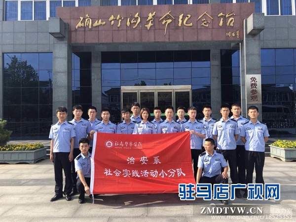 平輿縣公安局組織警院學員接受革命傳統教育