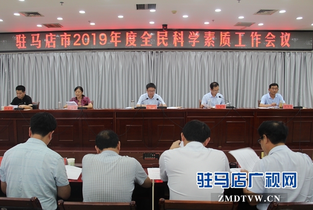駐馬店市全民科學素質工作推進會召開