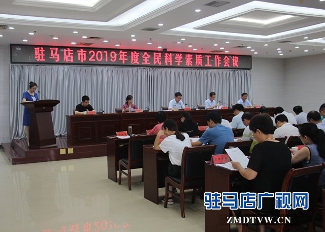 駐馬店市全民科學素質工作推進會召開