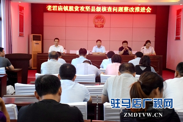 汝南縣老君廟鎮召開脫貧攻堅整改推進會