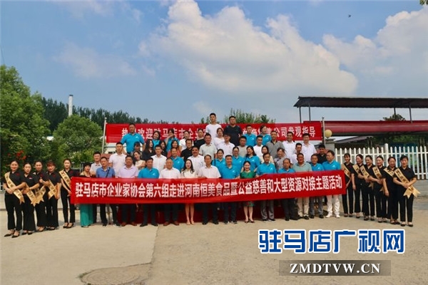 駐馬店市企業家協會第六組走進河南恒美食品資源對接近500萬元