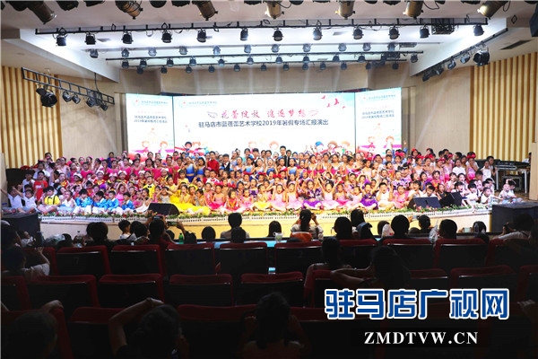 駐馬店市藍蓓蕾藝術學校2019年暑假專場匯報演出華美啟幕