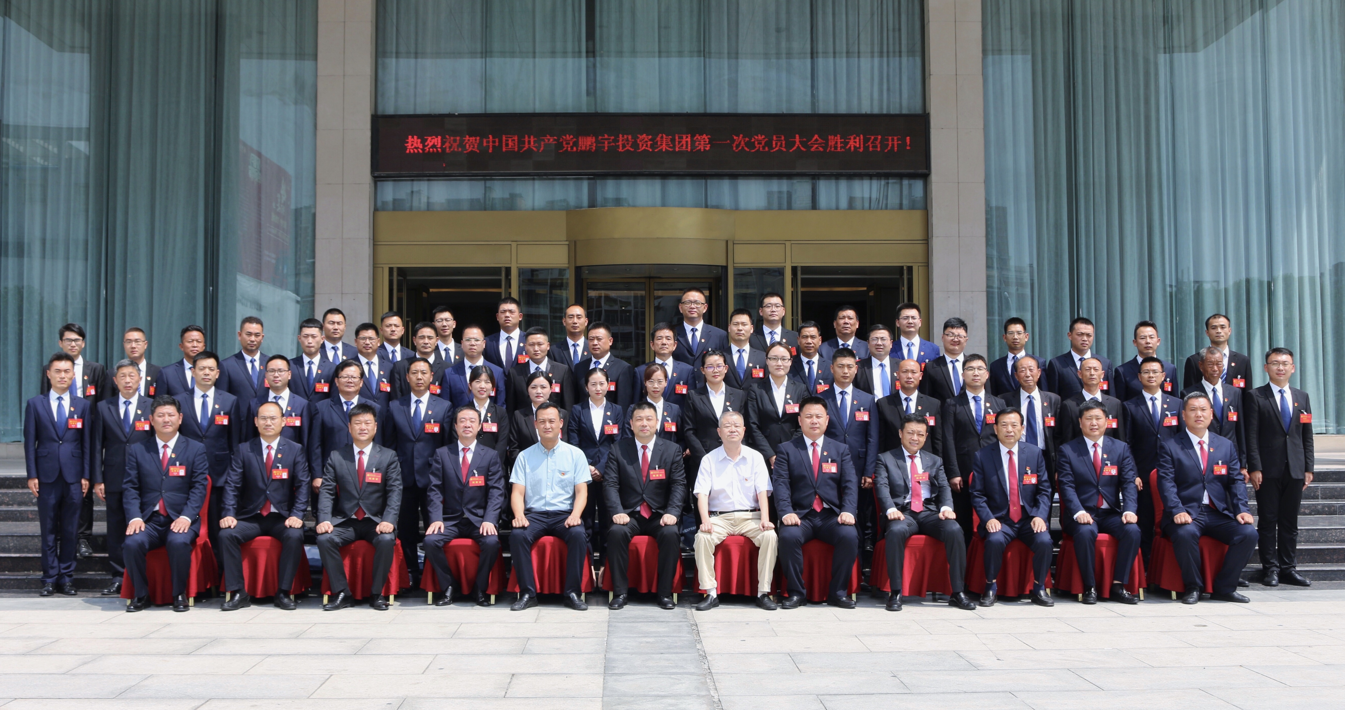 中國共產黨鵬宇投資集團第一次黨員大會勝利召開