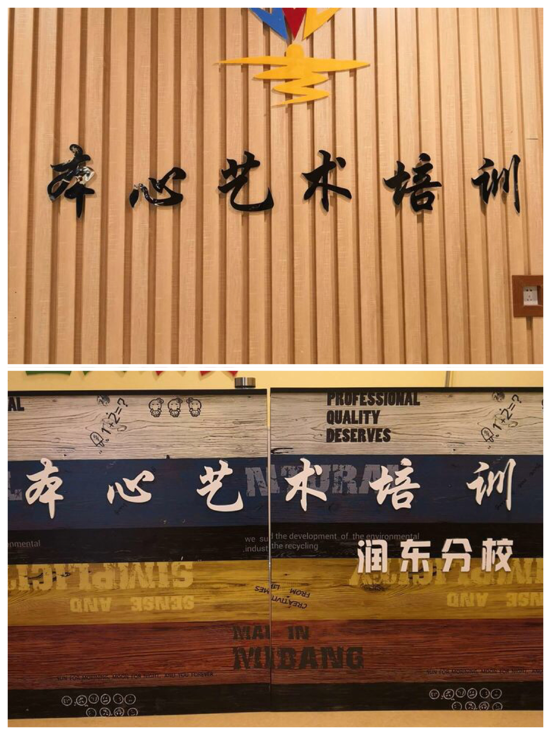 “不忘初心，方得始終”暨本心潤東國際藝術學校第一屆匯報演出精彩綻放