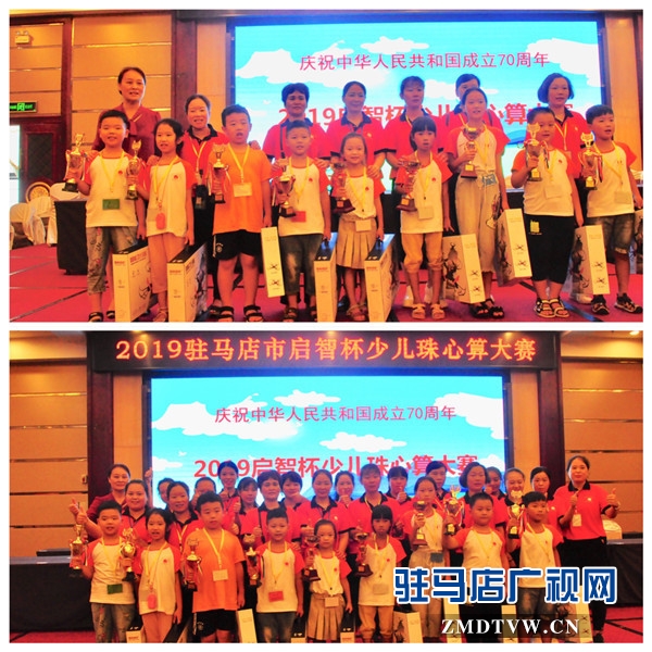 弘揚傳統文化 推動非遺傳承 2019駐馬店市“啟智杯”少兒珠心算大賽隆重舉行