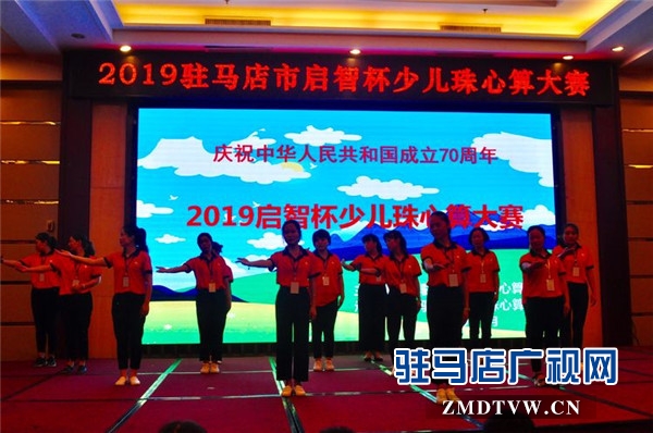 弘揚傳統文化 推動非遺傳承 2019駐馬店市“啟智杯”少兒珠心算大賽隆重舉行
