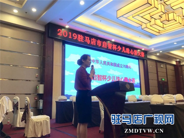 弘揚傳統文化 推動非遺傳承 2019駐馬店市“啟智杯”少兒珠心算大賽隆重舉行