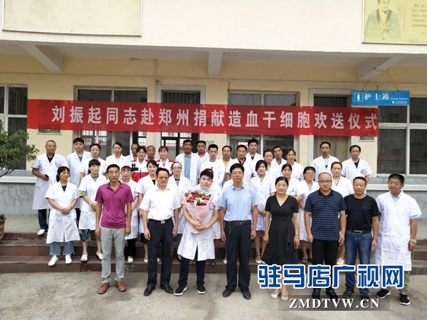 汝南縣紅十字會為造血干細胞捐獻志愿者劉振起舉行歡送儀式