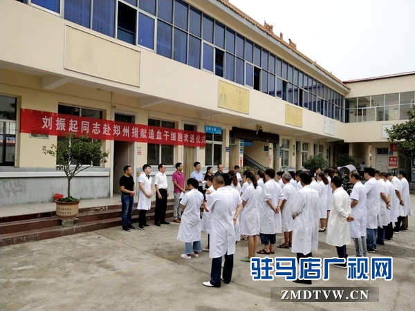 汝南縣紅十字會為造血干細胞捐獻志愿者劉振起舉行歡送儀式