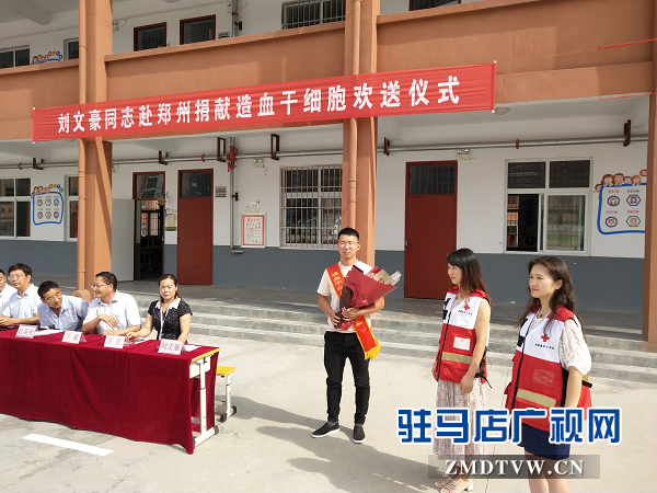 汝南縣舉行第九例造血干細胞捐獻志愿者歡送會