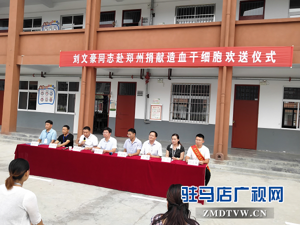 汝南縣舉行第九例造血干細胞捐獻志愿者歡送會