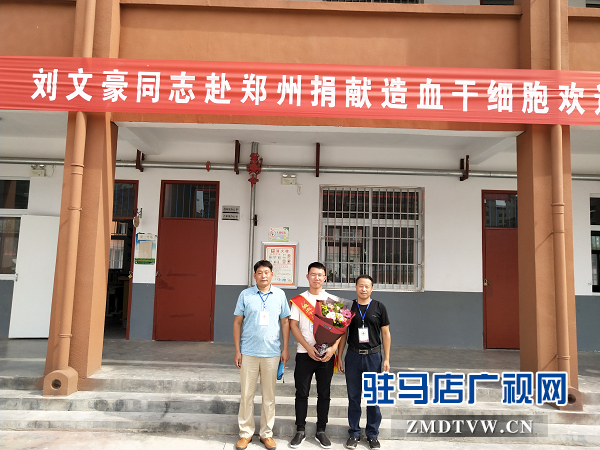 汝南縣舉行第九例造血干細胞捐獻志愿者歡送會