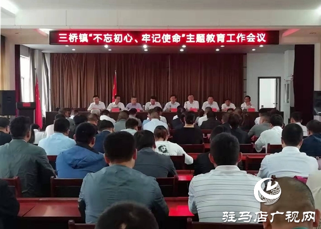 汝南縣三橋鎮(zhèn)召開“不忘初心,牢記使命”主題教育工作動(dòng)員會(huì)