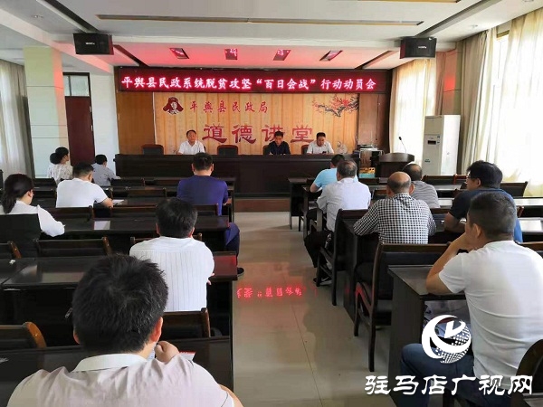 平輿縣民政局召開民政系統脫貧攻堅“百日會戰”行動動員會