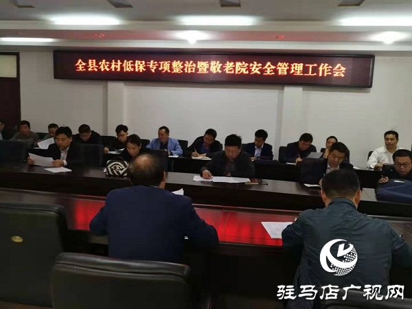 平輿縣民政局召開全縣農(nóng)村低保專項(xiàng)整治暨敬老院安全管理工作會(huì)
