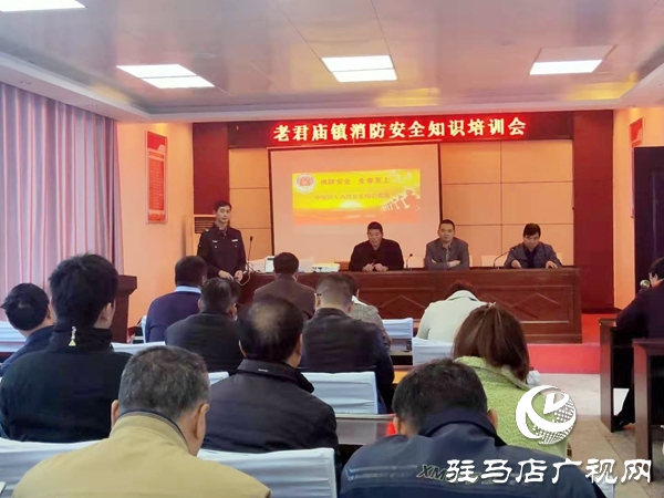 汝南縣老君廟鎮開展消防安全知識培訓