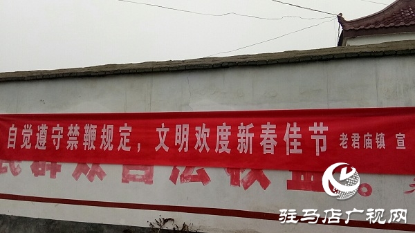 汝南縣老君廟鎮全方位做好禁燃禁放工作