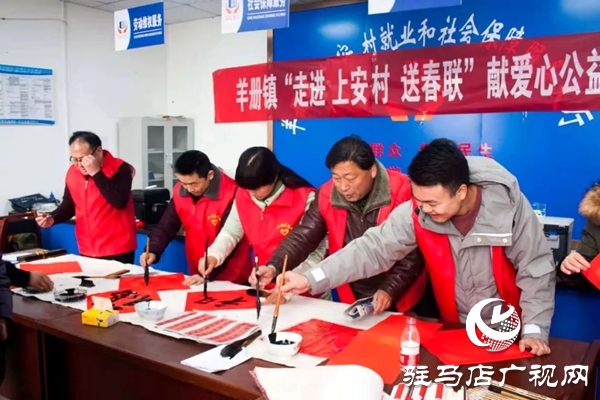 泌陽縣文聯(lián)寫春聯(lián)送“福”入村 