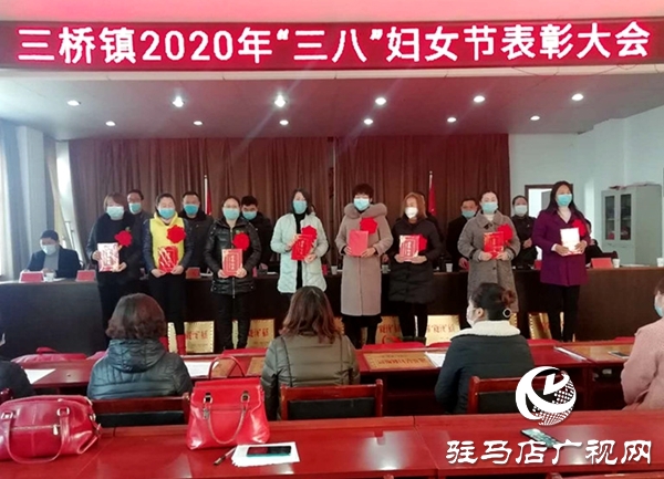 汝南縣三橋鎮慶“三八”隆重表彰先進婦女典型?