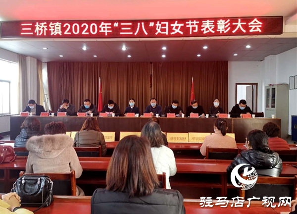 汝南縣三橋鎮慶“三八”隆重表彰先進婦女典型?