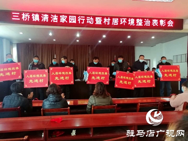 汝南縣三橋鎮落實獎懲機制推進“清潔家園”行動