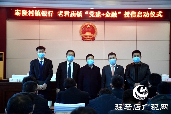 “黨建+金融”助力汝南縣老君廟鎮振興發展