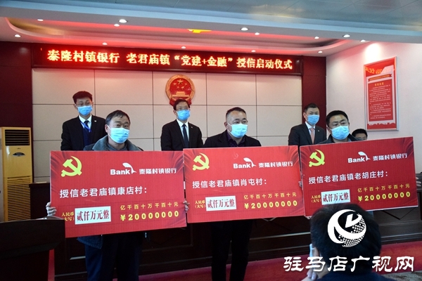 “黨建+金融”助力汝南縣老君廟鎮振興發展