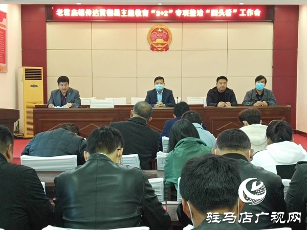 汝南縣老君廟鎮開展 “3+2”專項整治“回頭看”工作會