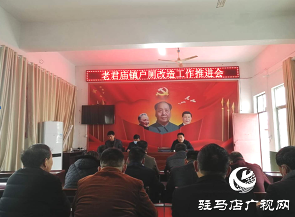 汝南老君廟鎮召開農村戶廁改造工作推進會