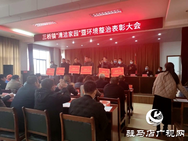 汝南縣三橋鎮召開人居環境整治工作表彰會