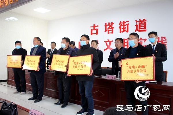 汝南縣古塔街道攜手泰隆村鎮銀行 “黨建+金融”助力精準扶貧