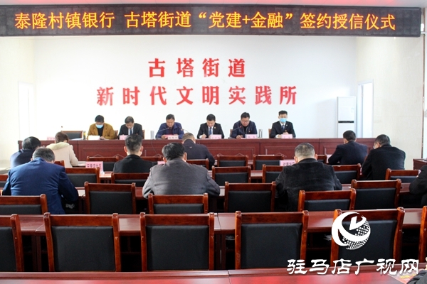 汝南縣古塔街道攜手泰隆村鎮銀行 “黨建+金融”助力精準扶貧
