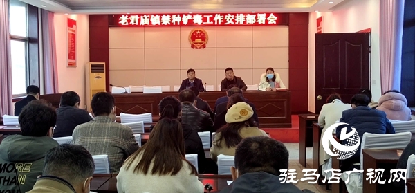 汝南縣老君廟鎮多舉措加強春季禁種鏟毒 