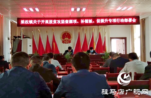 查弱項(xiàng)、補(bǔ)短板、促提升 汝南縣梁祝鎮(zhèn)不讓一戶貧困戶掉隊(duì)