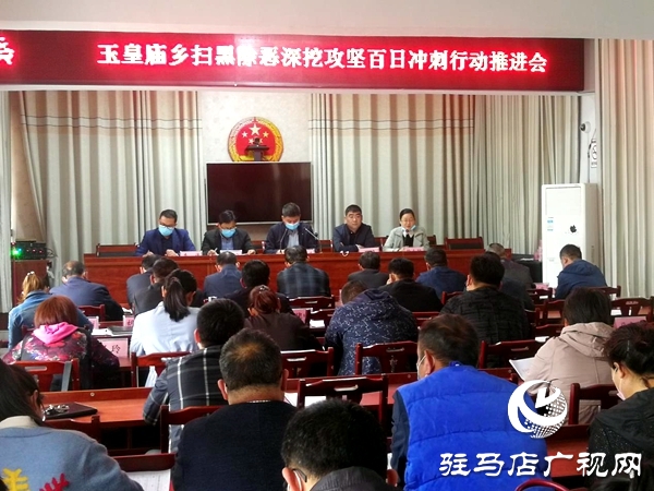 平輿縣玉皇廟鄉開展掃黑除惡深挖攻堅百日沖刺行動