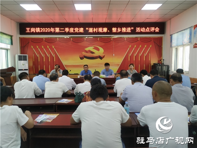 汝南縣王崗鎮：黨建觀摩找差距交流評比促提升