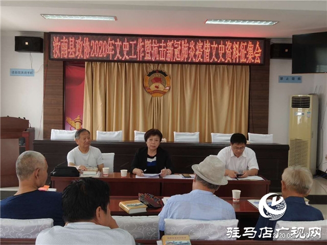 汝南縣政協開始征集抗擊疫情文史資料