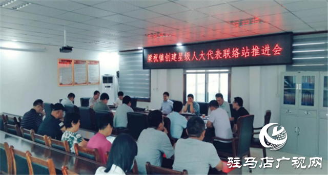 汝南縣梁祝鎮：創建星級人大代表聯絡站