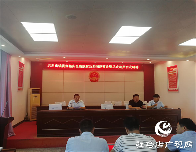 汝南縣老君廟鎮貫徹落實全省脫貧攻堅問題整改暨總攻動員會議精神