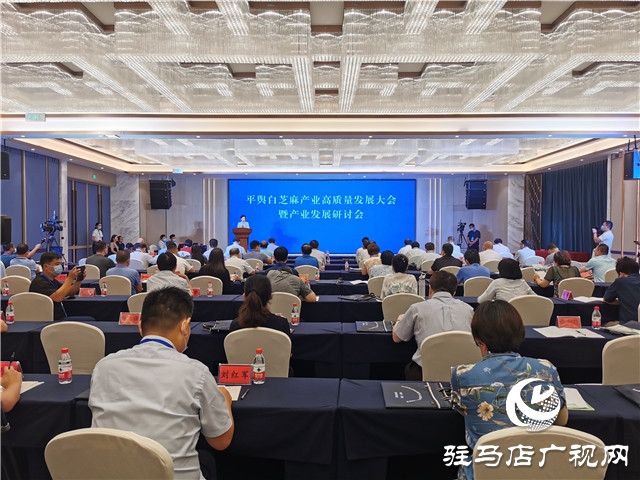 平輿縣召開白芝麻產業高質量發展大會暨產業發展研討會