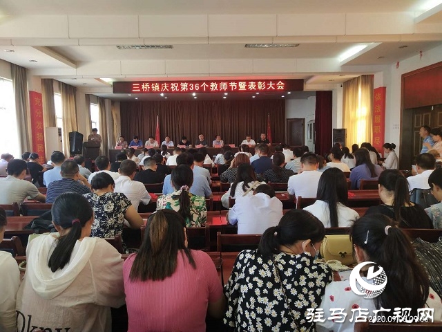 汝南縣三橋鎮(zhèn)舉行慶祝第36個教師節(jié)暨表彰大會