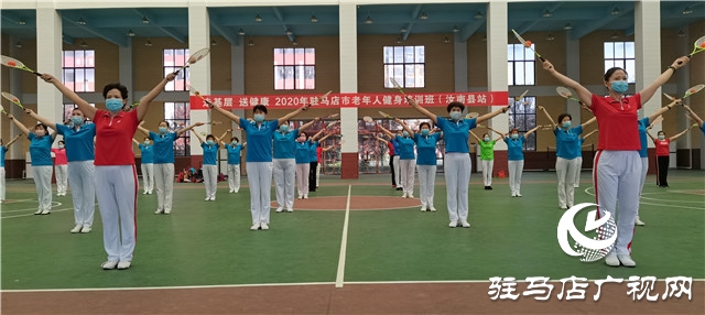 駐馬店市開展老年體育“走基層、送健康”培訓活動