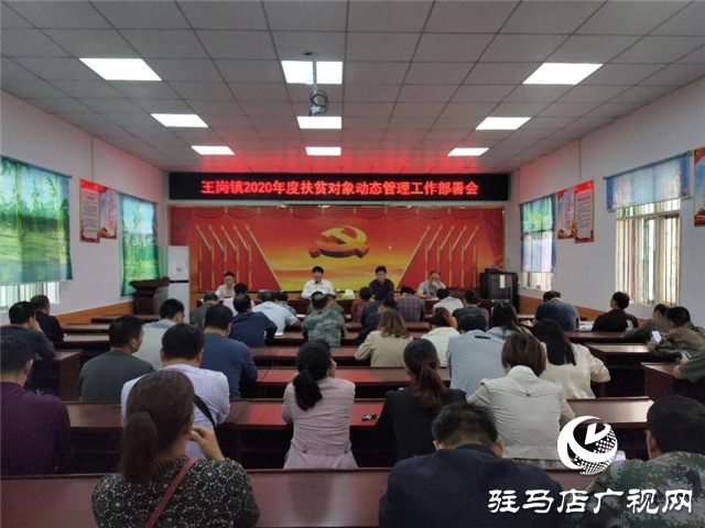 汝南縣王崗鎮“三舉措”全力推進扶貧對象動態管理工作
