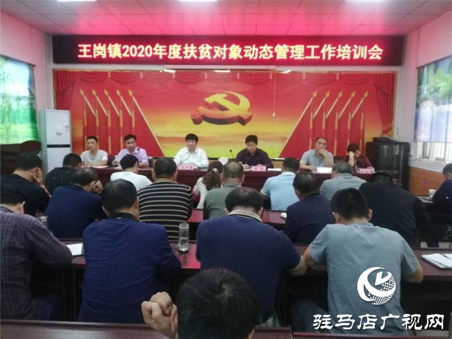 汝南縣王崗鎮“三舉措”全力推進扶貧對象動態管理工作