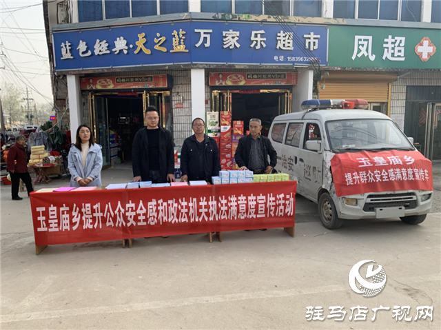 平輿縣玉皇廟鄉開展提升公眾安全感和政法機關執法滿意度宣傳活動