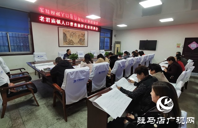 汝南縣老君廟鎮召開人口普查抽樣長表培訓會