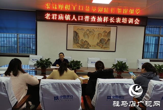 汝南縣老君廟鎮召開人口普查抽樣長表培訓會