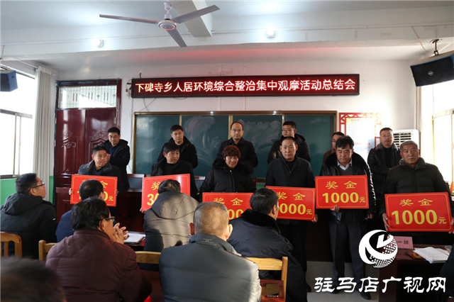 泌陽(yáng)縣下碑寺鄉(xiāng)扎實(shí)開展人居環(huán)境綜合整治集中觀摩活動(dòng)助推脫貧攻堅(jiān)